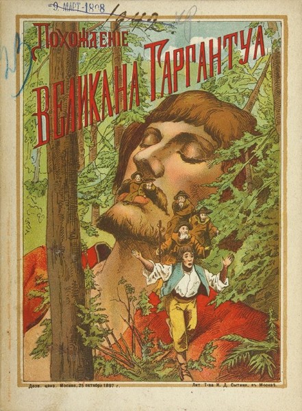 Похождение великана Гаргантуа. М.: Лит. Т-ва И.Д. Сытина, 1898.