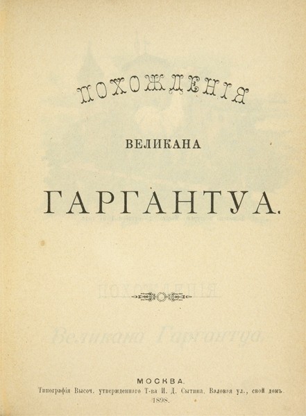 Похождение великана Гаргантуа. М.: Лит. Т-ва И.Д. Сытина, 1898.