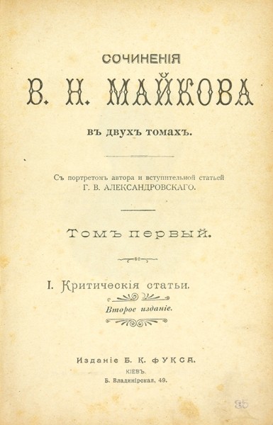 Майков, В.Н. Сочинения. В 2 т. Т. 1-2. 2-е изд. Киев: Издание Б.К. Фукса, 1901.