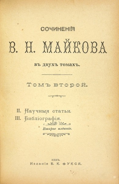 Майков, В.Н. Сочинения. В 2 т. Т. 1-2. 2-е изд. Киев: Издание Б.К. Фукса, 1901.