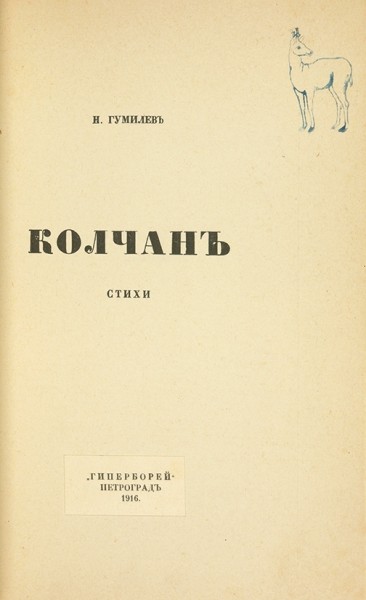 Гумилев, Н. [автограф] Колчан. Стихи. Пг.: «Гиперборей», 1916.