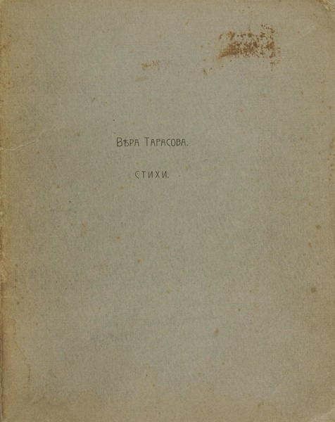 Тарасова, В. [автограф] Стихи. Калуга: Типо-лит. Губернского правления, 1916.