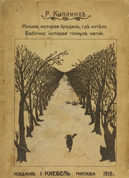 Киплинг, Р. Кошка, которая бродила, где хотела. Бабочка, которая топнула ногой. М.: Издание И. Кнебель, 1918.