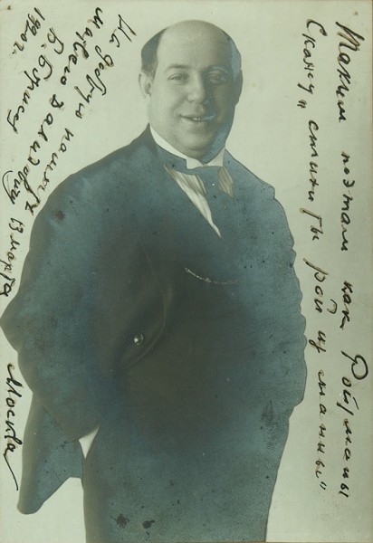 Фотография актера Бориса Самойловича Борисова (Гуровича) [автограф]. М., 1920.