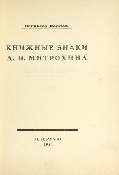 Воинов, В. Книжные знаки Д.И. Митрохина. Пб.: 15 Гос. тип., 1921.