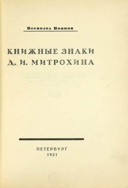 Воинов, В. Книжные знаки Д.И. Митрохина. Пб.: 15 Гос. тип., 1921.