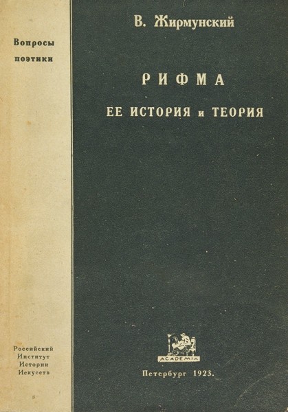 Жирмунский, В. Рифма. Ее история и теория. Пб.: Academia, 1923.