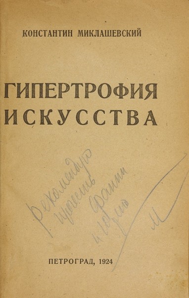 Миклашевский, К. Гипертрофия искусства. Пг., 1924.