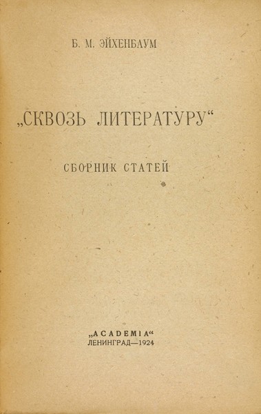Эйхенбаум, Б. Сквозь литературу. Сборник статей. Л.: Academia, 1924.
