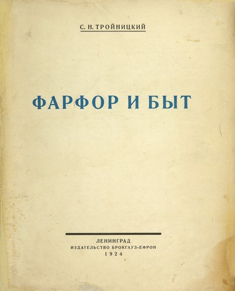 Тройницкий, С.Н. Фарфор и быт. Л.: Изд-во Брокгауз-Ефрон, 1924.