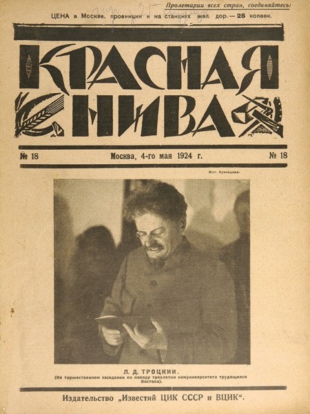 Красная нива: журнал. 42 номера: 41 - за 1924 г., 1- за 1929 г.