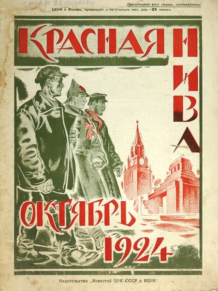 Красная нива: журнал. 42 номера: 41 - за 1924 г., 1- за 1929 г.