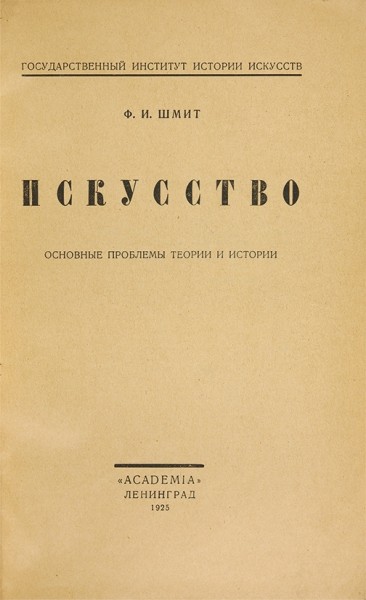 Шмит, Ф.И. Искусство. Основные проблемы теории и истории. Л.: Academia, 1925.