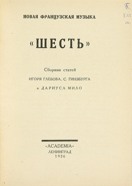 «Шесть». Сборник статей И. Глебова, С. Гинзбурга и Д. Мило. Л.: Academia, 1926.