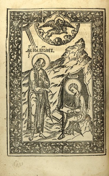 Евангелие. М.: Печатный двор, 1651 [28.11.–04.06.7159].