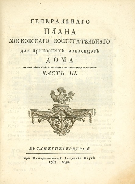 Конволют из изданий И. Бецкого об Императорском воспитательном доме и наставления о воспитании. 1767-1769.