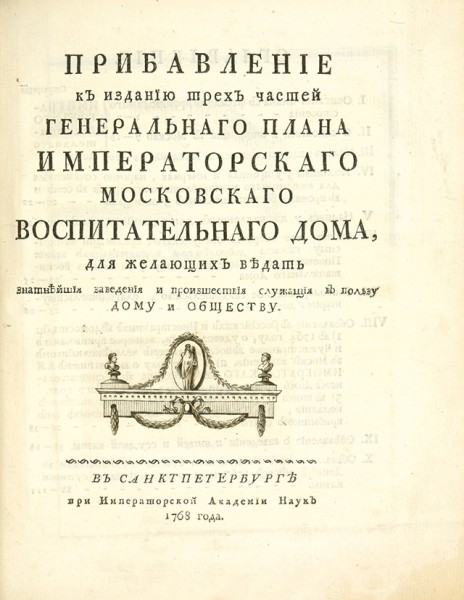 Конволют из изданий И. Бецкого об Императорском воспитательном доме и наставления о воспитании. 1767-1769.