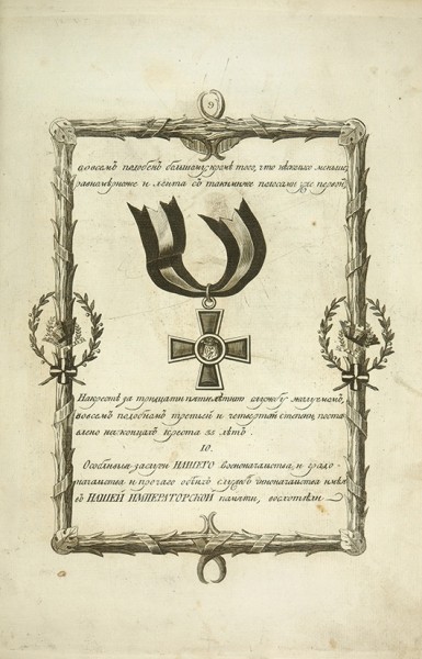 Статут ордена Святого Равноапостольного князя Владимира. [1782].