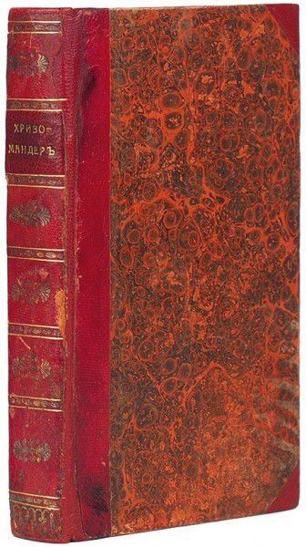 [Сожженный тираж]. Хризомандер. Аллегорическая и сатирическая повесть, различного весьма важного содержания. М.: В Вольной тип. И. Лопухина, 1783.