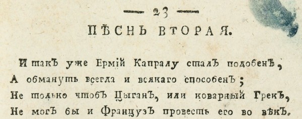 Майков, В. Елисей, или Раздраженный Вакх: поэма. 2-е изд. М.: В Тип. Компании типографической, 1788.