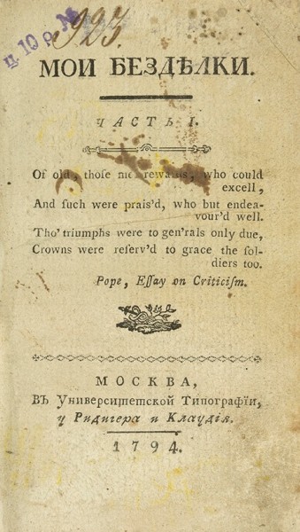 Карамзин, Н. Мои безделки. Ч. 1-2. М.: В Унив. тип. у Ридигера и Клаудия, 1794.