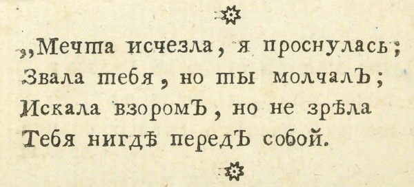 Карамзин, Н. Мои безделки. Ч. 1-2. М.: В Унив. тип. у Ридигера и Клаудия, 1794.