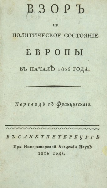 Взор на политическое состояние Европы в начале 1806 года. СПб.: При Имп. Акад. Наук, 1806.