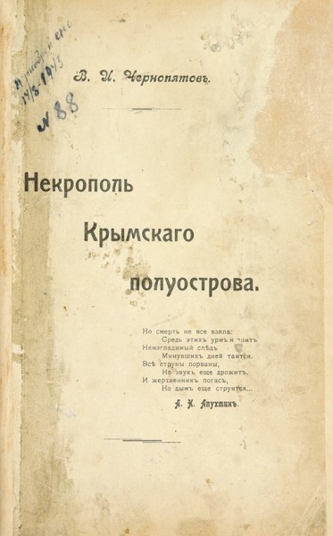 Чернопятов, В.И. Некрополь Крымского полуострова. Б.м., 1909.