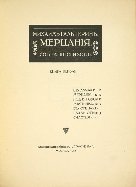 [Автограф на первой книге] Гальперин, М. Мерцания. Собрание стихов. Книга первая. М.: Книгоизд. «Графика», 1912.