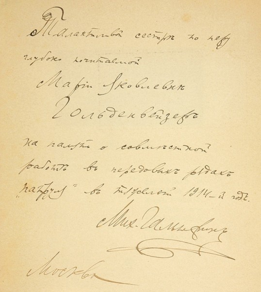 [Автограф на первой книге] Гальперин, М. Мерцания. Собрание стихов. Книга первая. М.: Книгоизд. «Графика», 1912.