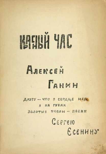 Семь из десяти литографированных малотиражных книг стихотворений Алексея Ганина, изданных в вымышленном «Коншино», в вымышленном издательстве «Глина». 1920.