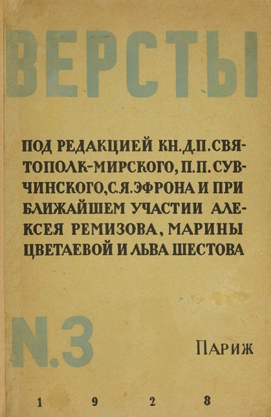 Лот из семи прижизненных книг Марины Ивановны Цветаевой и пяти сборников с публикацими.