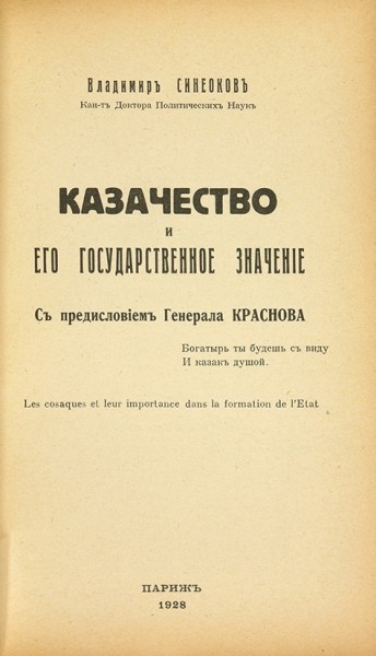 Синеоков, В. Казачество и его государственное значение / пред. генерала П. Краснова. Париж, 1928.