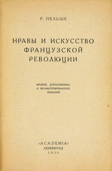 Пельше, Р. Нравы и искусство французской революции / обл. А.А. Ушина. 2-е изд. Л.: «Academia», 1930.