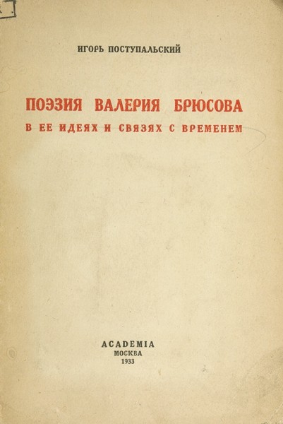 Поступальский, И. [автограф] Поэзия Валерия Брюсова в ее идеях и связях с временем. М.: Academia, 1933.