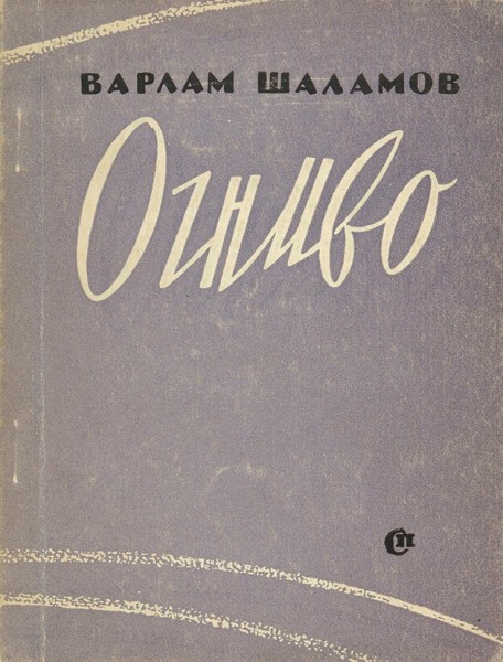[Автограф на первой книге]. Шаламов, В. Огниво. Стихи. М.: Советский писатель, 1961.