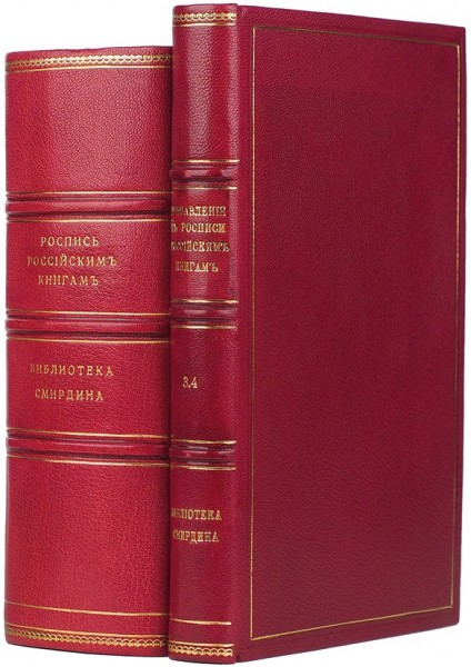 Роспись российским книгам для чтения А. Смирдина и четыре прибавления в конволюте. 1828-1856.