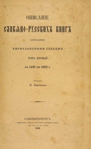 Лот из двух книг И.П. Каратаева. 1861-1883.