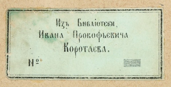 Лот из двух книг И.П. Каратаева. 1861-1883.