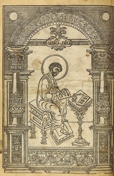 Апостол. М.: Печ. Иван Андроников Невежин, 18 марта [1606].
