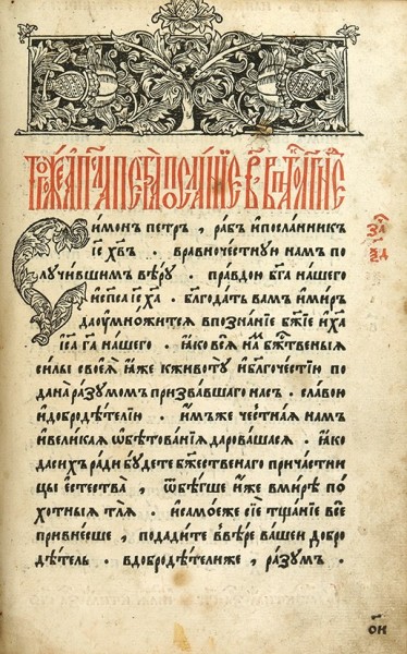 Апостол. М.: Печ. Иван Андроников Невежин, 18 марта [1606].