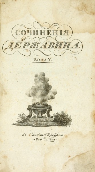 Державин, Г.Р. [автограф] Сочинения. В 5 ч. Ч. 5. СПб.: В Тип. В. Плавильщикова, 1816.