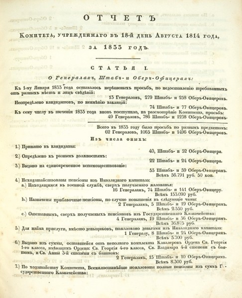 Отчет Комитета, учрежденного в 18-й день августа 1814 года, за 1833 год.