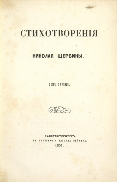Щербина, Н. Стихотворения. В 2 т. Т. 1-2. СПб.: В Тип. Э. Веймара, 1857.