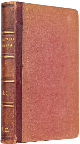 Щербина, Н. Стихотворения. В 2 т. Т. 1-2. СПб.: В Тип. Э. Веймара, 1857.