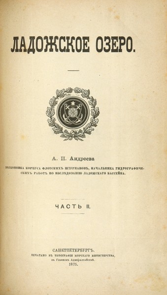 Андреев, А. Ладожское озеро. В 2 ч. Ч. 1-2. СПб.: В Тип. Морского министерства, 1875.