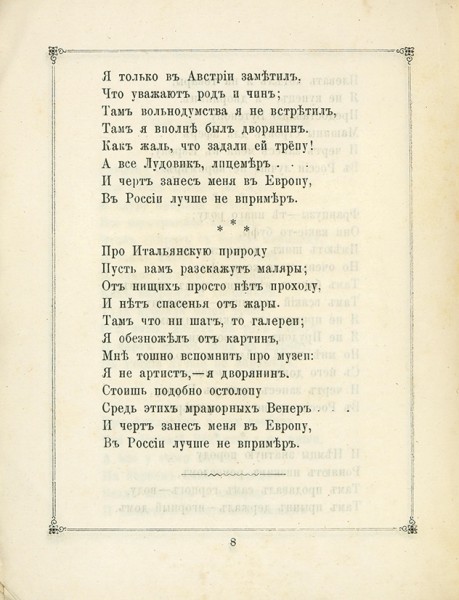 Шумахер, П.В. Шутки последних лет. [Сатирические стихи]. М.: Тип. М.И. Нейбюргер, 1879.