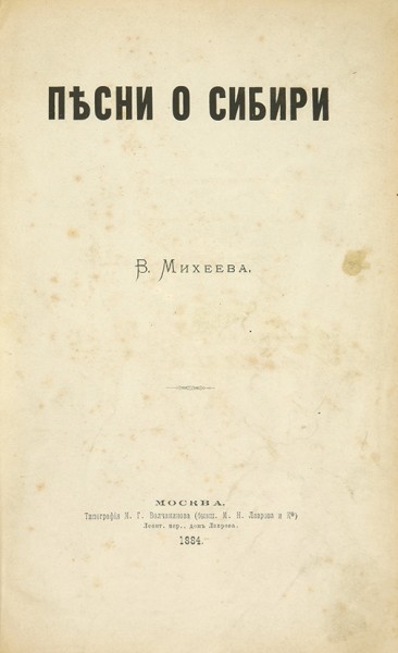 [Первая книга с автографом] Михеев, В. Песни о Сибири. М.: Тип. М.Г. Волчанинова, 1884.
