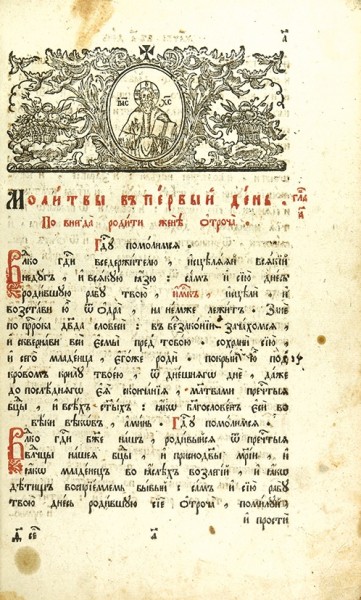 Требник. М., 1796.