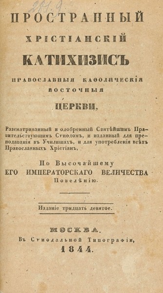 Конволют из четырех изданий по истории церкви и христианским наставлениям. 1834-1844.